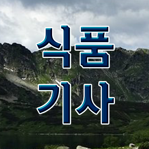  식품기사 필기 독학 식품기사 시험자격 온라인 수업으로 1학기에 완료한 방법