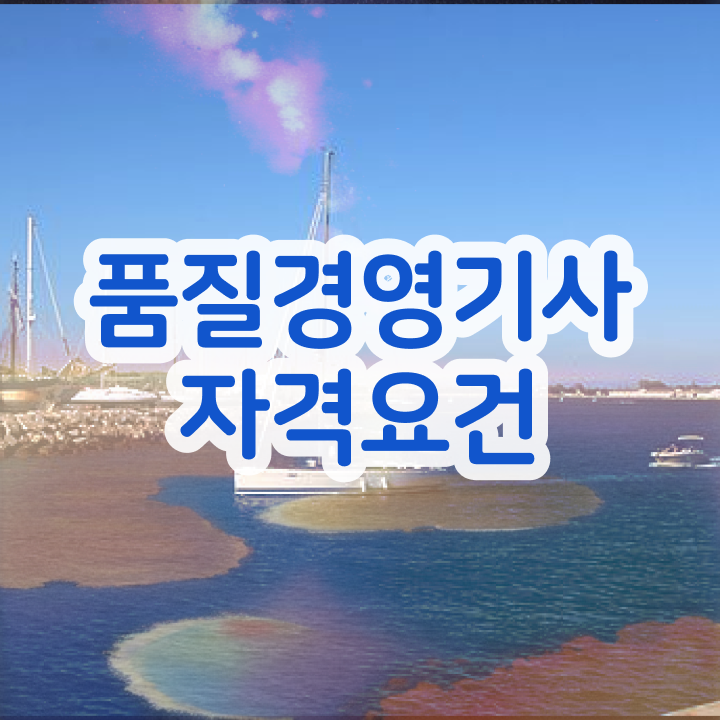  품질경영기사 필기 준비물 품질경영기사 응시조건 학점은행제로 빠르게 완료한 방법