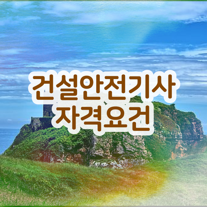  건설안전기사 필기정리 건설안전기사 응시자격 온라인으로 반 년만에 끝낸 전략