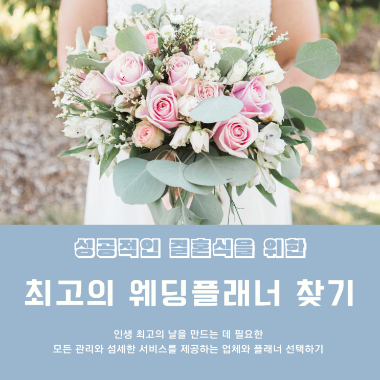  성공적인 결혼식을 위한 최고의 웨딩플래너 찾기