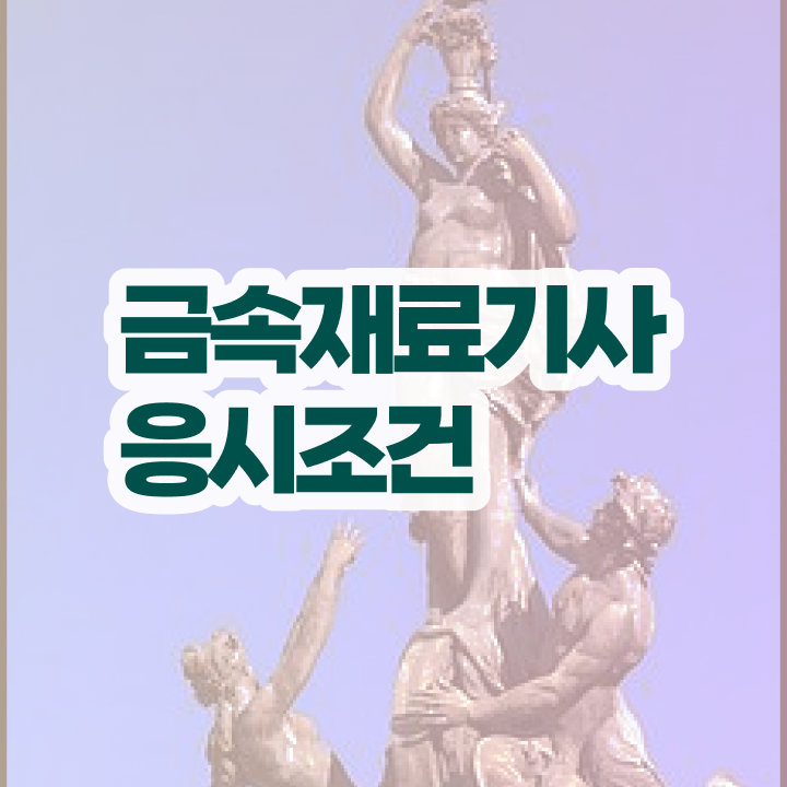  금속재료기사 관련학과 금속재료기사 시험응시자격 인강만 듣고 15주 동안 성공한 전략