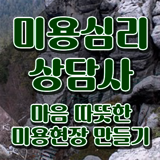  미용심리상담사 교육 , 미용심리상담사 자격증 취득한 정보 정리해봤어요