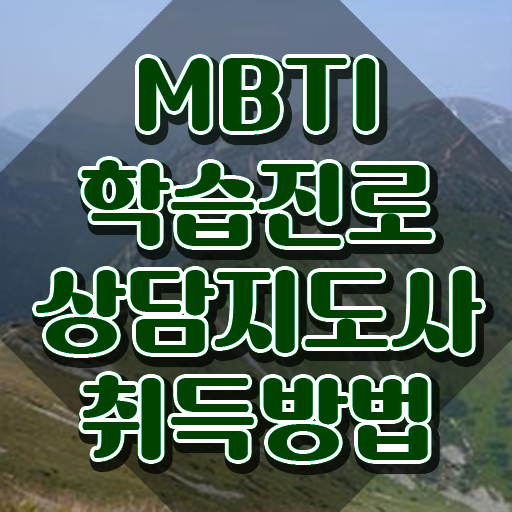  mbti유형별특징팩폭 , mbti 학습진로상담지도사 온라인 교육으로 합격 후기