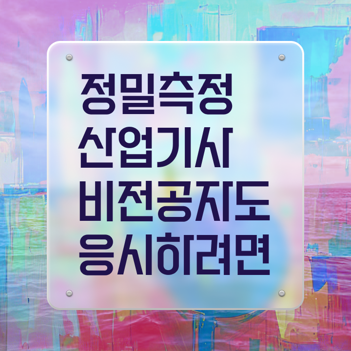  정밀측정산업기사 합격점수 정밀측정산업기사 자격요건 온라인 과정으로 5개월 만에 완료한 과정