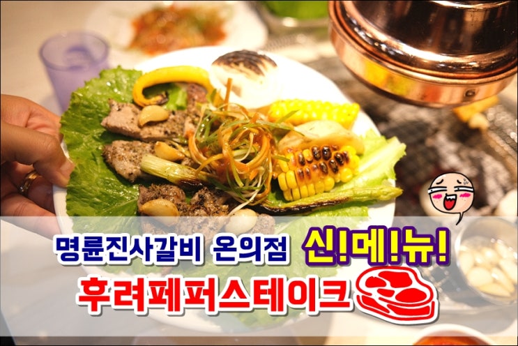  명륜진사갈비 춘천온의점 신메뉴 후려페퍼스테이크 먹고 왔어요!