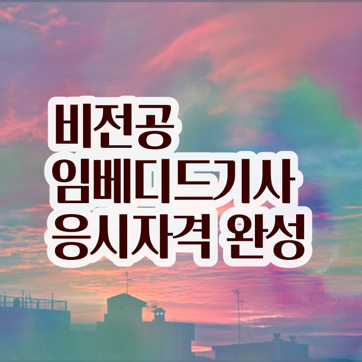  임베디드기사 응시자격 집에서 온라인으로 단기간에 준비한 노하우