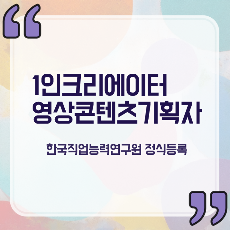  1인크리에이터영상콘텐츠기획자 학원 , 1인크리에이터영상콘텐츠기획자 자격증 2주 만에 취득한 과정 , 취업정보