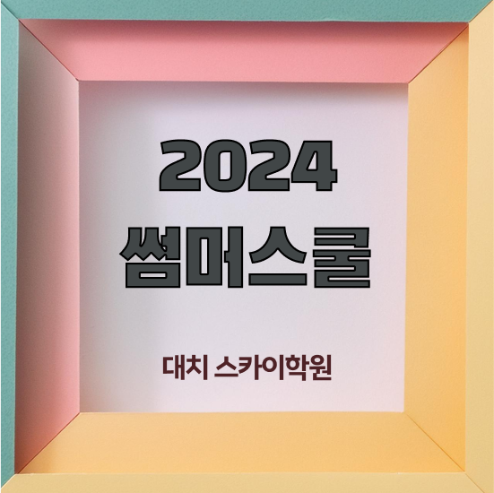  여름방학 기간 썸머 스쿨 , 정보 모두 드려요 대치동 여름방학캠프