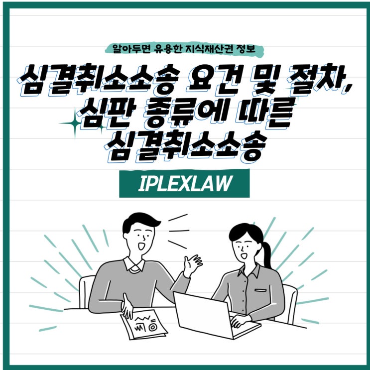 심결취소소송 요건 및 절차, 심판 종류에 따른 심결취소소송 심결취소소송 요건 및 절차, 심판 종류에 따른 심결취소소송