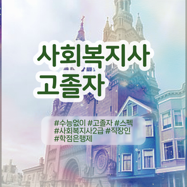  사회복지공무원호봉 사회복지사 관련학과 아니어도 온라인으로 편하게