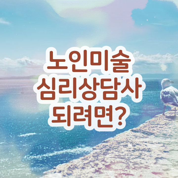  노인미술심리상담사 응시자격 , 노인미술심리상담사 자격증 온라인으로 간단히 합격정보 및 온라인 무료강의