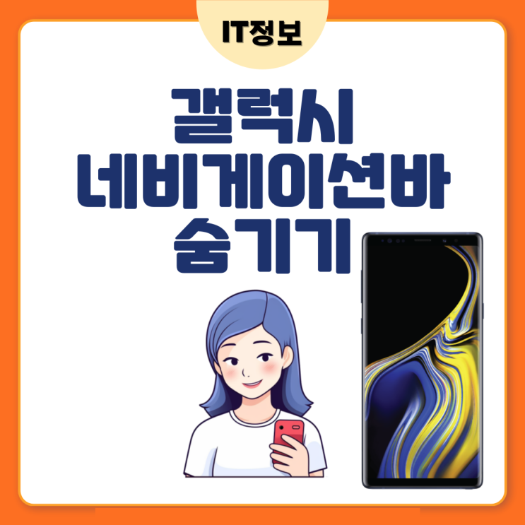  갤럭시 네비게이션바 숨기기 간단한 설정 법