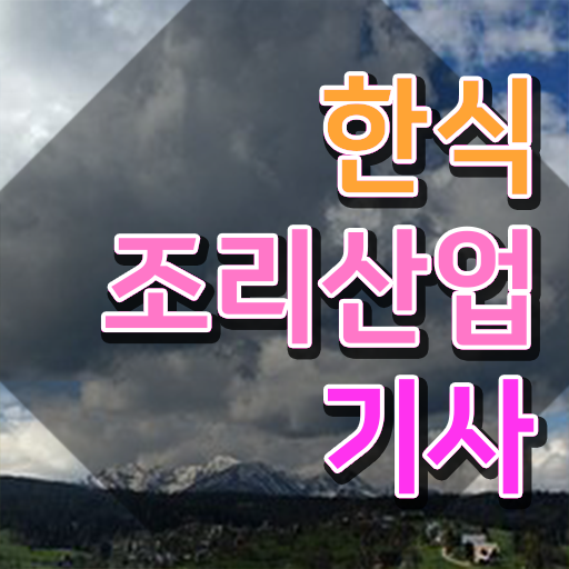  한식조리산업기사 2024 필기 한식조리산업기사 응시조건 온라인으로 빠르게 완료한 팁