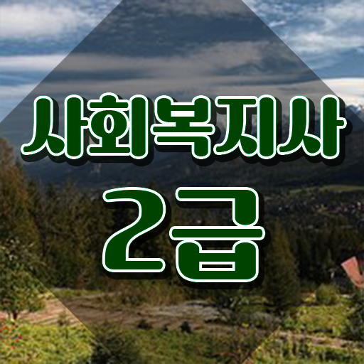  충남 사회복지전문대학교 ~ 사회복지사2급 고졸도 학점은행제로 간단하게