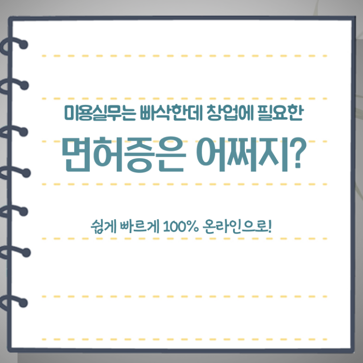 미용종합면허증 발급 , 실습없이 미용사자격증 갖추고 샵까지 차렸어요