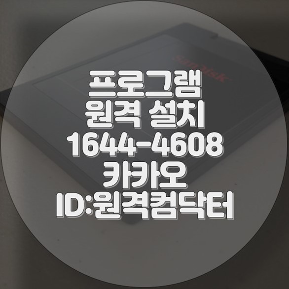  포천시 컴닥터 - 원격 프로그램 설치 서비스의 모든 것 윈도우설치/포토샵,일리스트설치/캐드,스케치업설치/패러럴즈설치/맥북윈도우설치/한글,엑셀,Ms오피스설치/원격컴