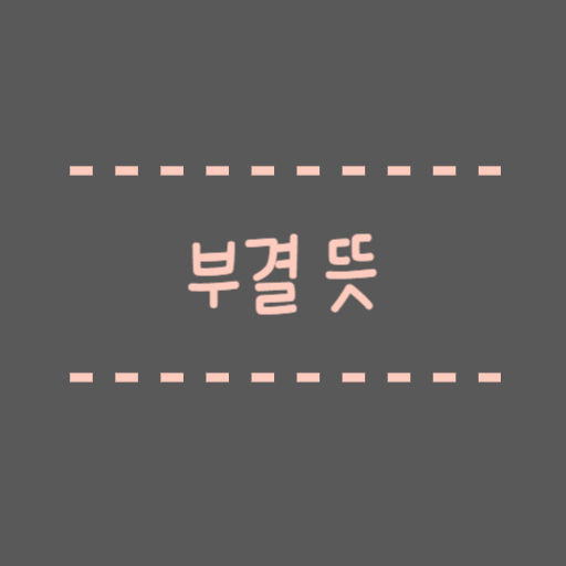  부결 뜻, 가결, 의결, 표결 용어정리