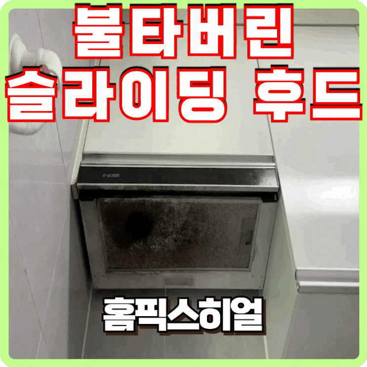  불타버린 슬라이딩 후드 교체 현장
