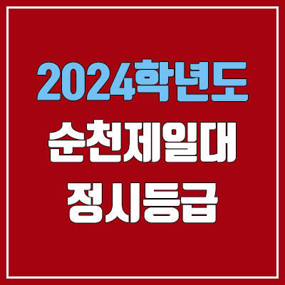 순천제일대학교 정시등급 (2024, 예비번호, 순천제일대 커트라인) 순천제일대학교 정시등급 (2024, 예비번호, 순천제일대 커트라인)