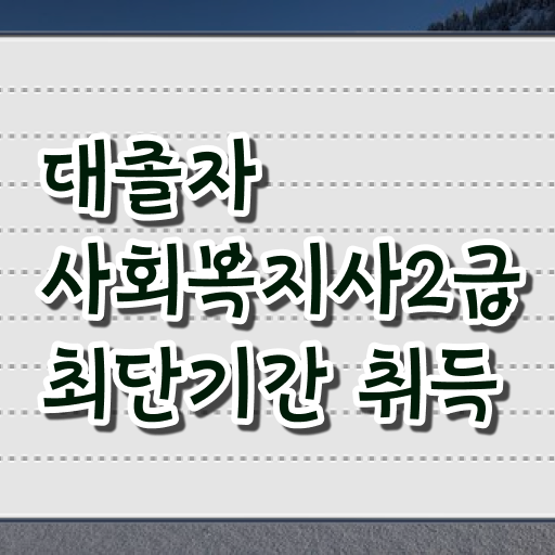  사회복지학과대학 . 사회복지사 학력 상관없이 학점은행제 인강으로 간단하게
