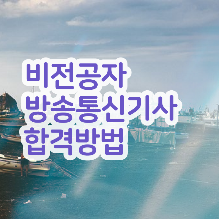  방송통신기사실기 방송통신기사 자격요건 집에서 온라인으로 5달만에 완료한 과정