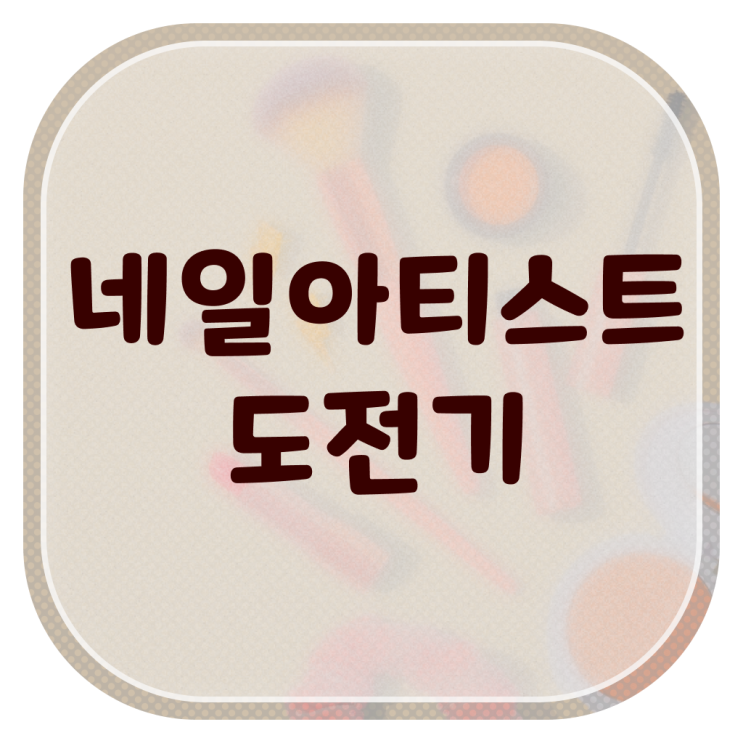  가을 네일 디자인 , 내일아트학원 창업 하나도 모른다면 알고 있어야 하는 자격증