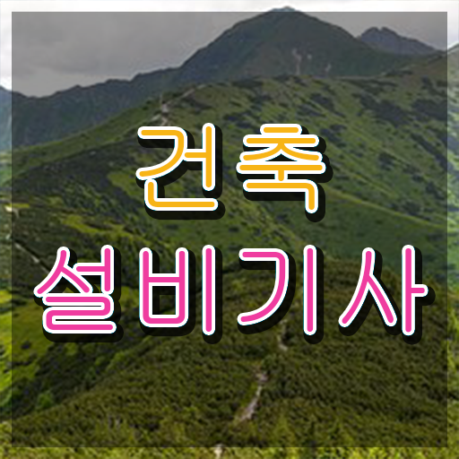  건축설비기사 취업 건축설비기사 시험자격 온라인 수업으로 4달 안에 준비한 후기
