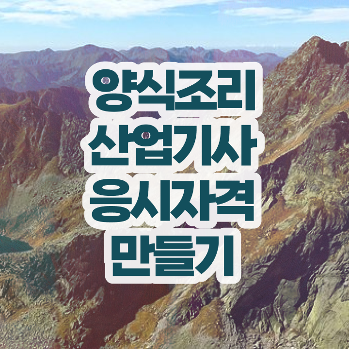  양식조리산업기사 응시조건 학점은행제로 4개월 만에 끝낸 과정