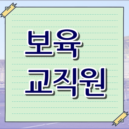  보육교사2급자격증 , 보육교사 조건없이 최단기간 준비했던 전략