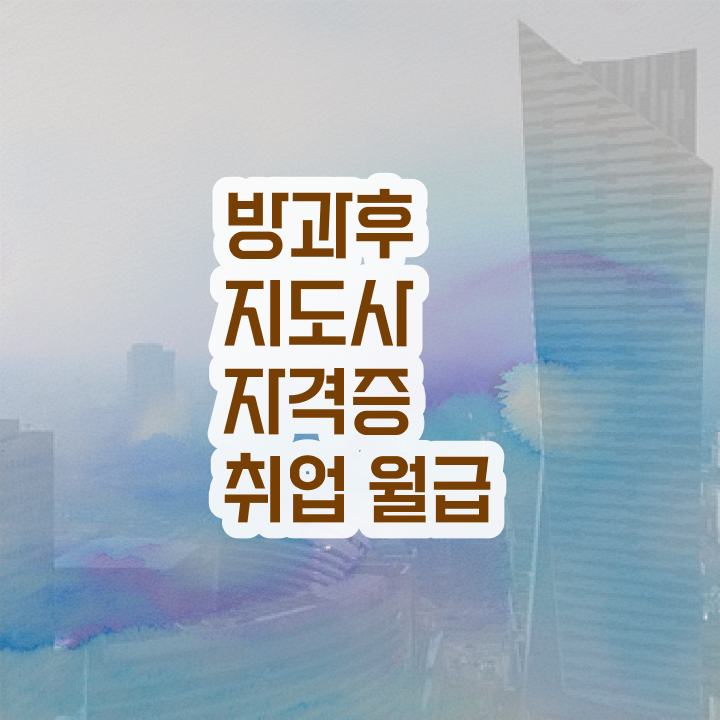  방과후돌봄교실지도사자격증학원추천 , 방과후지도사자격증 쉽고 간편하게 합격 비법