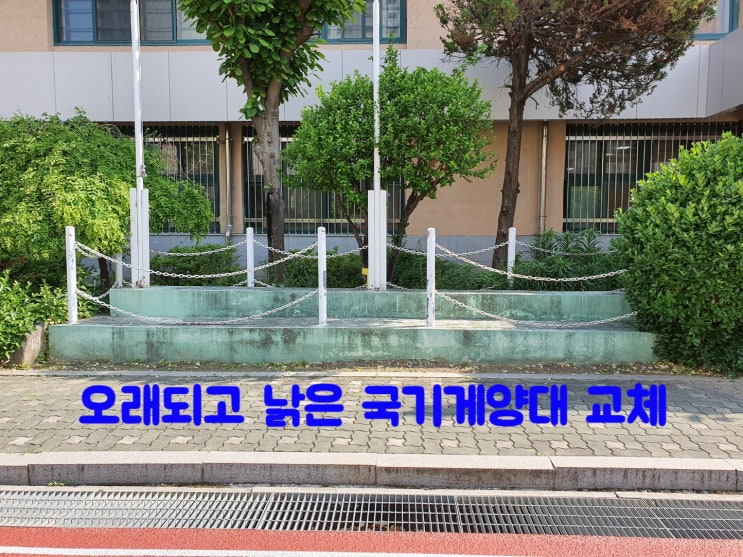  낡은 국기게양대 교체 및 운동장 울타리 보수