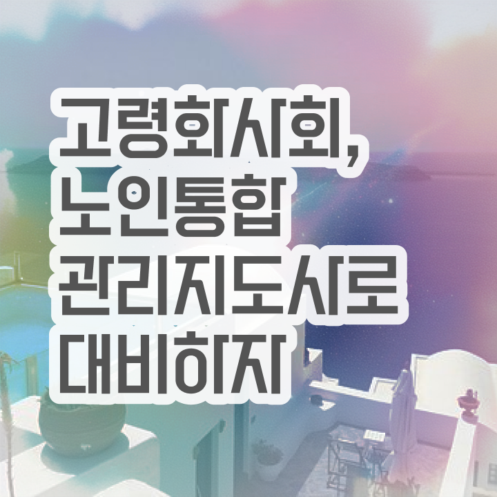  1급노인통합관리지도사교육지원센터 , 노인통합관리지도사 자격증 온라인으로 쉽게 취득한 정보 정보 가득
