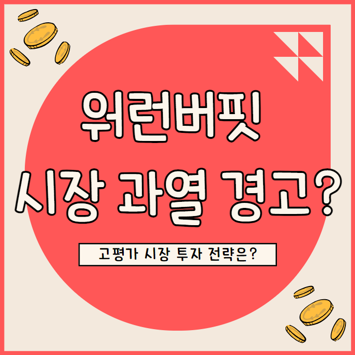  워런 버핏 제이미 다이먼 경계하는 고평가 주식 시장