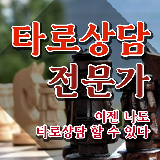  타로카드수업 , 타로상담전문가자격증 준비한 방법 및 취업후기
