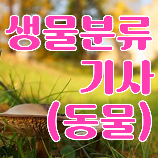  생물분류기사(식물) 학점 생물분류기사(식물) 시험응시조건 온라인 수업으로 단기간에 성공한 후기