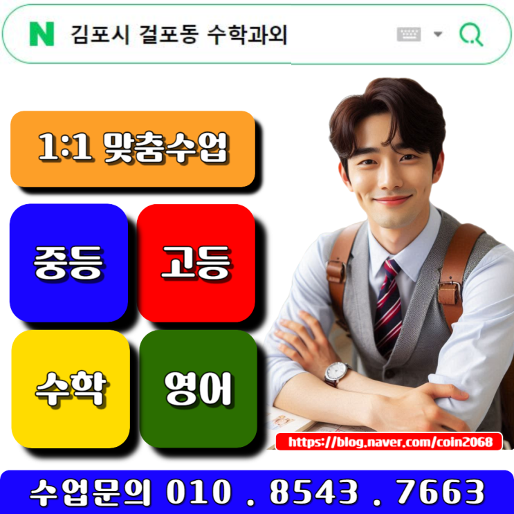  김포시 걸포동 수학과외 중학생 고등학생 시험대비 내신관리