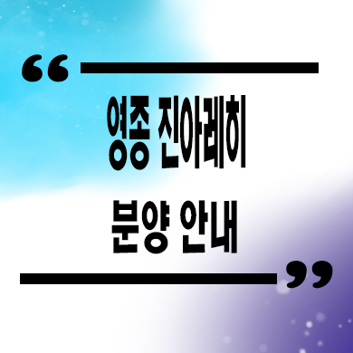  영종 진아 레히 미분양아파트 인천 중구 운남동 신축 잔여세대 분양가 모델하우스