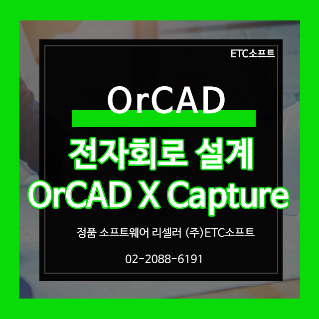  반도체 전자회로설계 OrCAD X Capture 오아캐드
