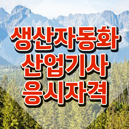  생산자동화산업기사 응시조건 독학으로 4달 안에 끝낸 후기