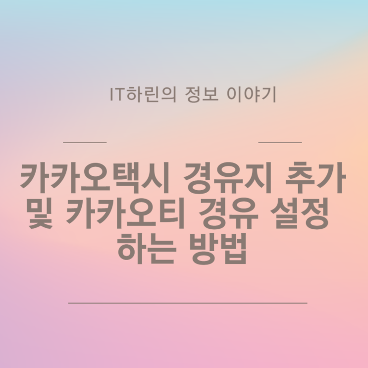  카카오택시 경유지 추가 및 카카오티 경유 설정 하는 방법