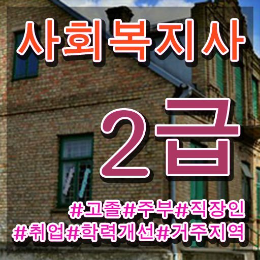  울산 사회복지강의 ? 사회복지사2급 중년 직장인도 온라인 수업으로 쉽고 빠르게