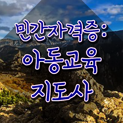 아동교육지도사 인증 , 아동교육지도사 자격증 15일 만에 합격한 팁 체크해보세요