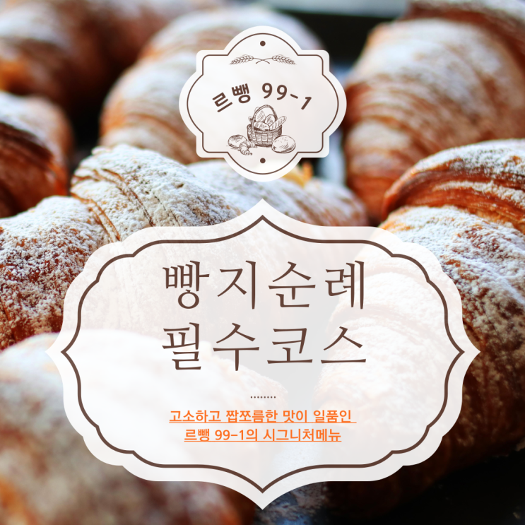 세종시 베이커리카페 르뺑99-1 빵이 맛있는 곳