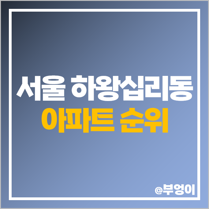 서울 하왕십리동 아파트 매매 가격 순위 센트라스 텐즈힐 1단지 시세 서울 하왕십리동 아파트 매매 가격 순위 센트라스 텐즈힐 1단지 시세