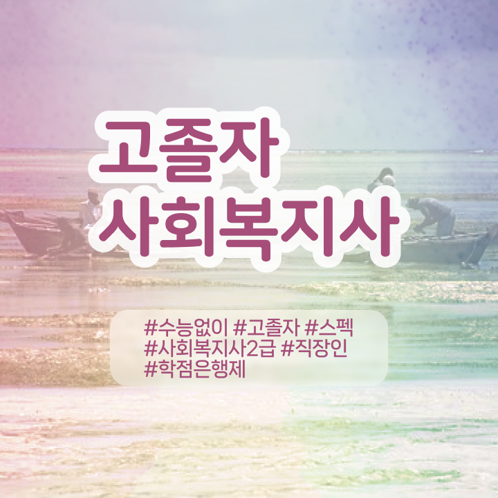  학점은행 편입 , 학점은행제 연락주세요 기간 단축 비용부담 절감 방법 궁금하시죠?