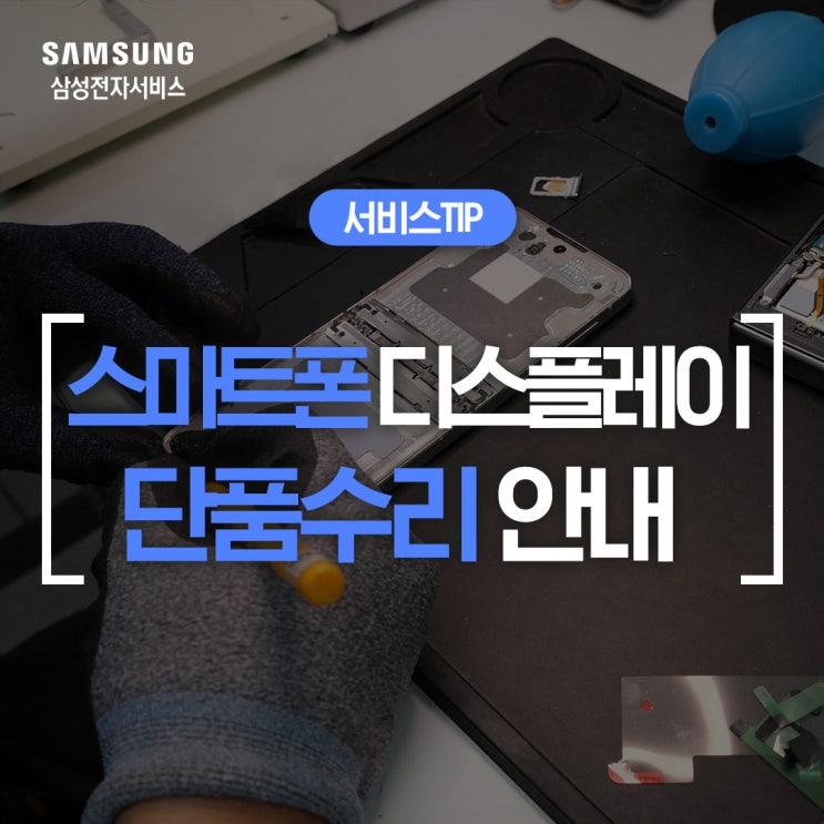  삼성전자서비스 스마트폰 디스플레이 단품 수리 안내(액정 파손 시 수리 비용 할인 Tip)