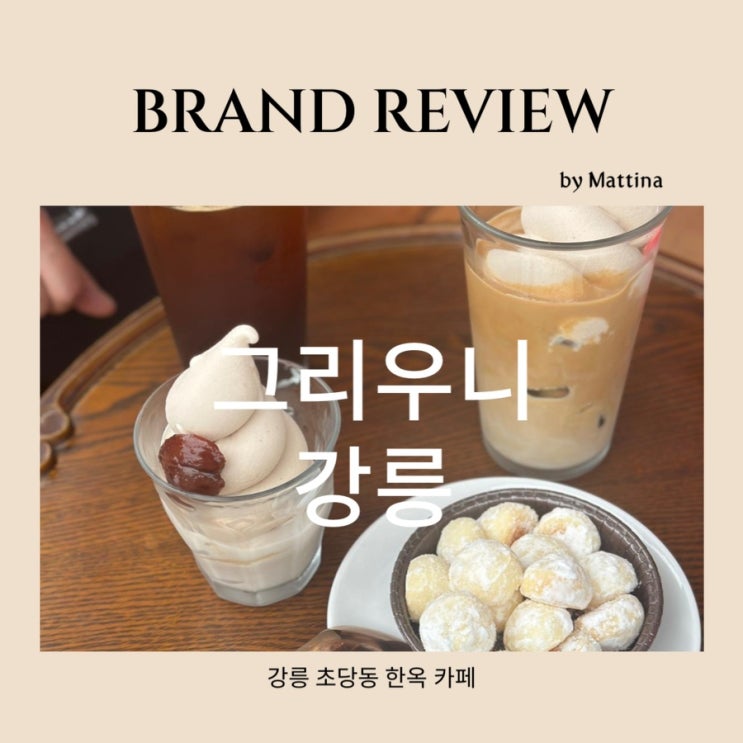  강릉 초당동 경포호 분위기 좋은 카페 맛집 그리우니