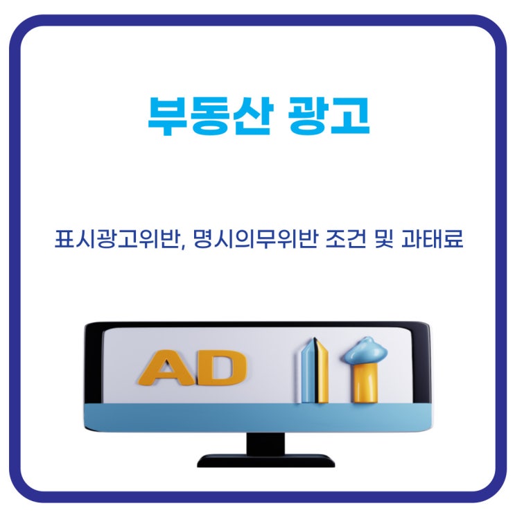  부동산 표시광고위반 명시의무위반 조건 및 과태료 내용 알아보기