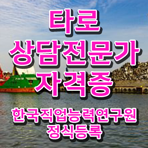  타로상담 전문가 타로상담전문가 취득한 방법 및 합격률과 난이도
