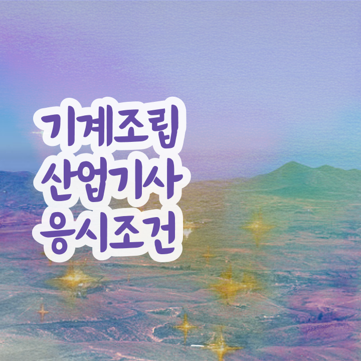  기계조립산업기사 취득자격 인강만 듣고 단기간에 완료한 방법